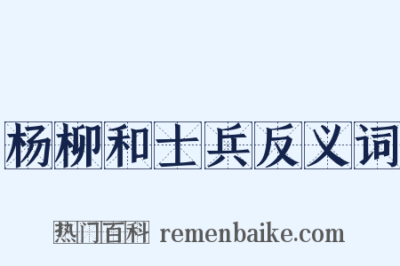 杨柳和士兵反义词是什么意思的图片
